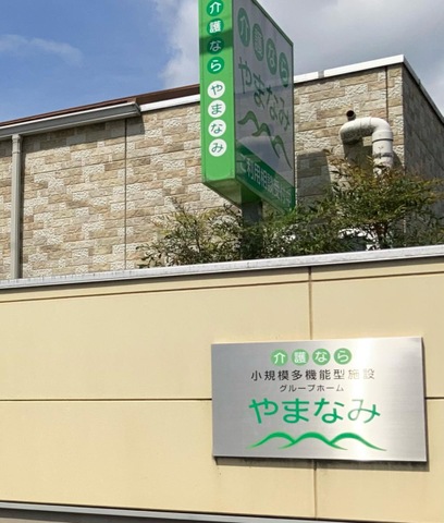 やまなみ 施設外観