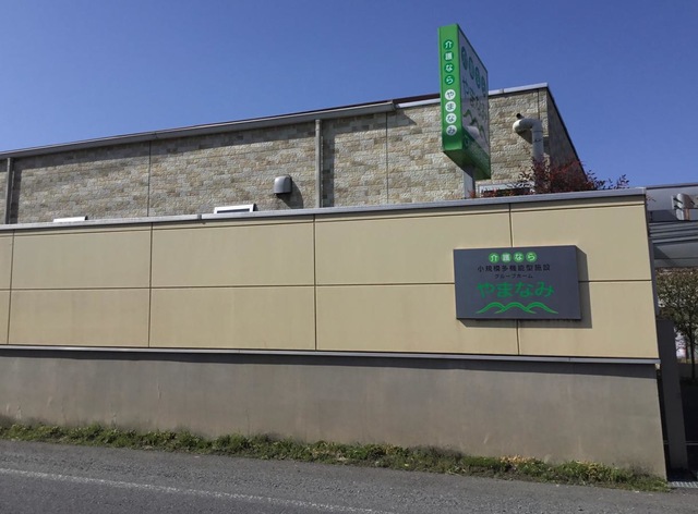 やまなみ 看板