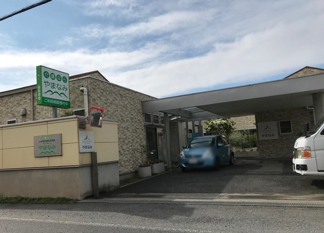 やまなみ 施設外観