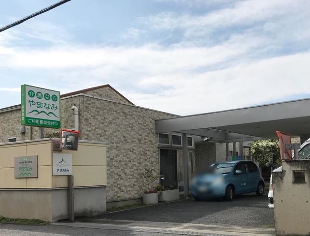 やまなみ 施設外観