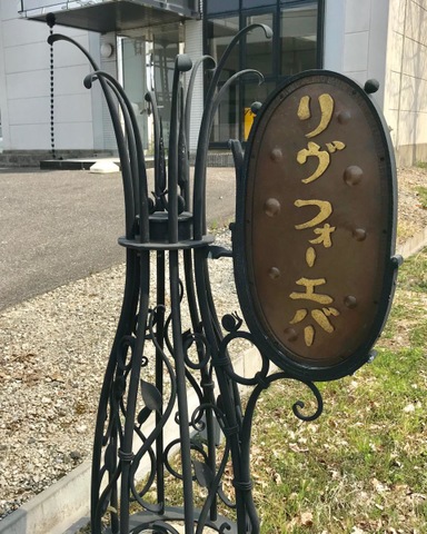 リヴ フォーエバー 彦根