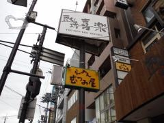 らーめんむつみ屋　大和八木店