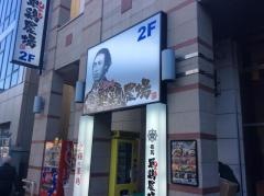 龍馬　軍鶏農場　海老名東口駅前店