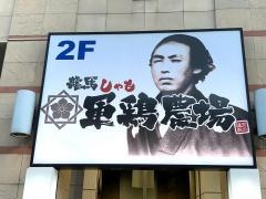 龍馬　軍鶏農場　海老名東口駅前店