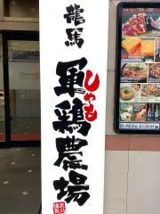龍馬　軍鶏農場　海老名東口駅前店