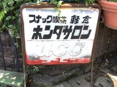 ホンダサロン