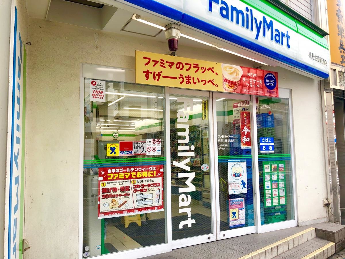 ファミリーマート柳屋生田新道店 