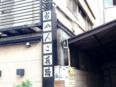 友路