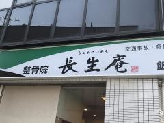 鍼灸整骨院長生庵飯塚院