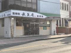 鍼灸整骨院長生庵飯塚院
