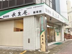 鍼灸整骨院長生庵飯塚院