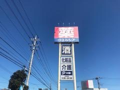 ウエルシア　大洗磯浜店