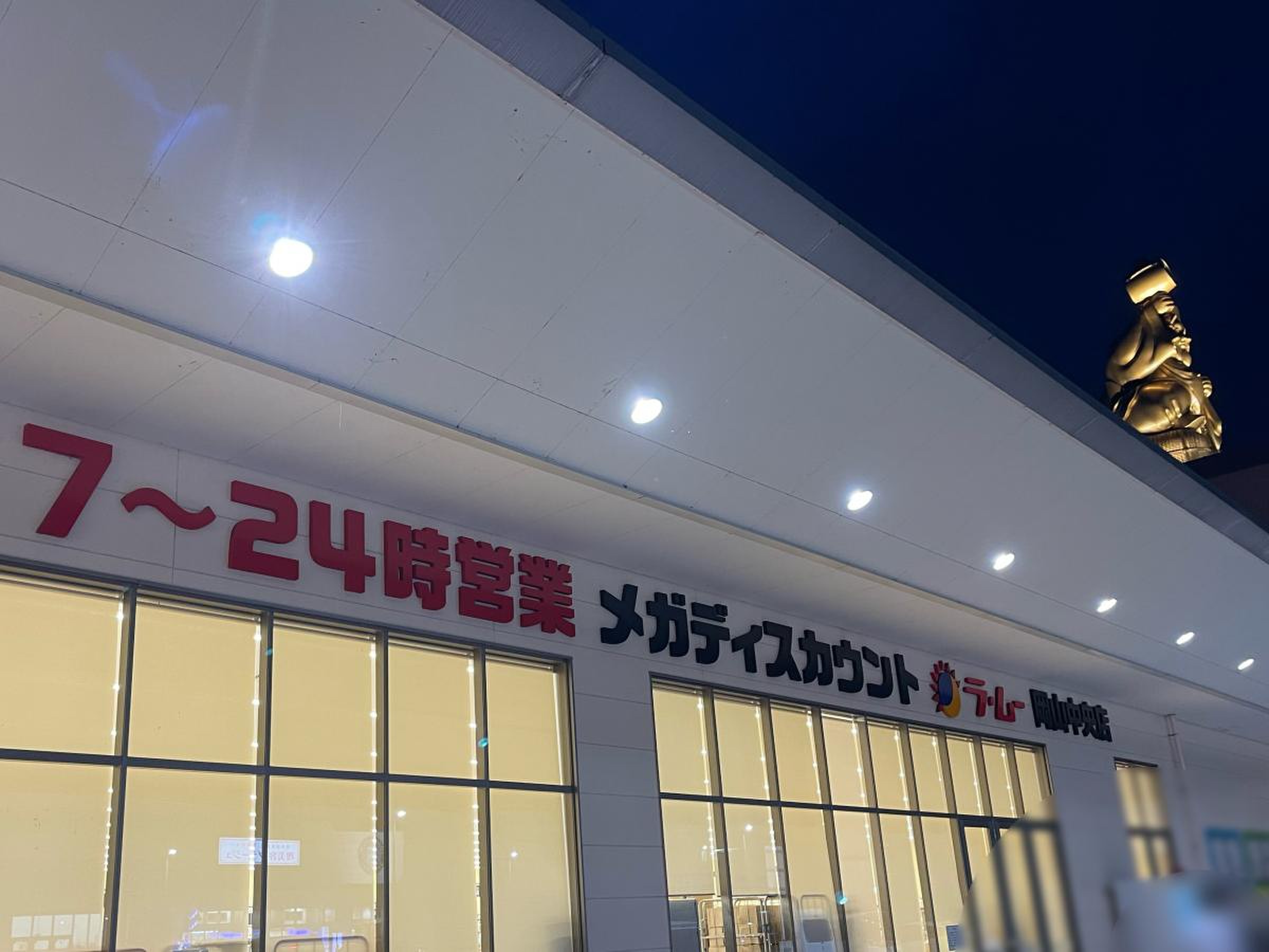 ラムー 岡山 中央 店