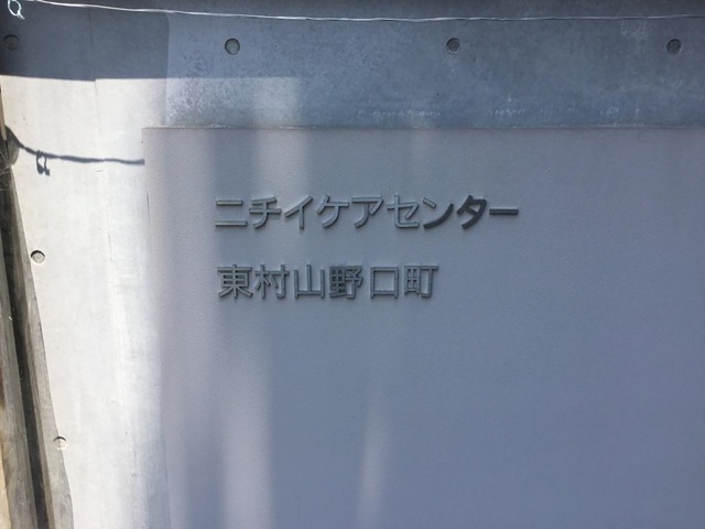 ニチイケアセンター東村山野口町