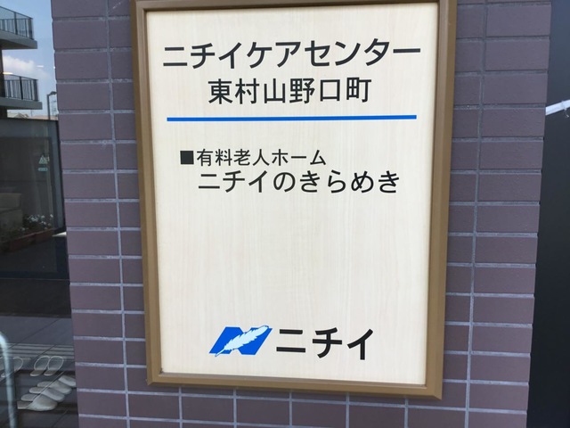 ニチイケアセンター東村山野口町