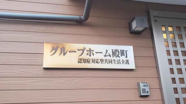グループホーム殿町 看板