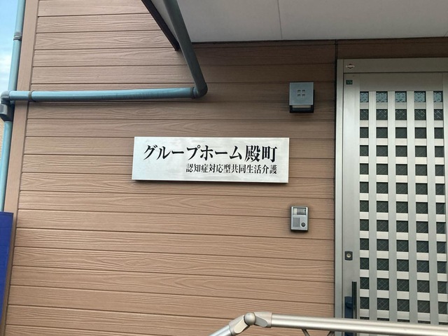 グループホーム殿町