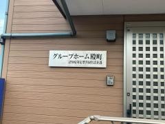 グループホーム殿町