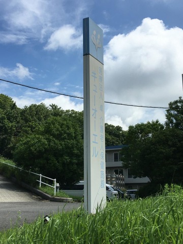 介護老人保健施設キューオーエル