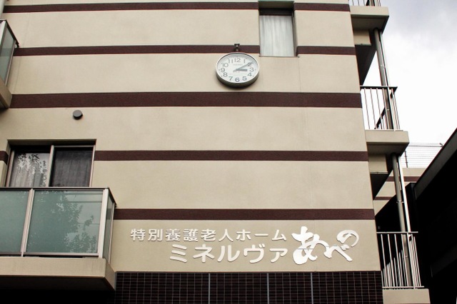 特別養護老人ホームミネルヴァあべの