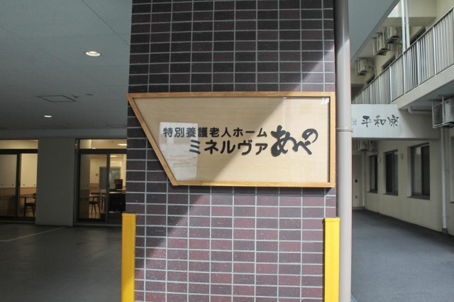 特別養護老人ホームミネルヴァあべの