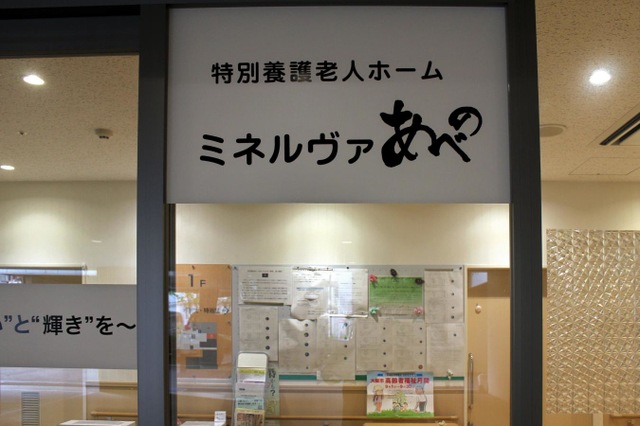 特別養護老人ホームミネルヴァあべの 施設外観