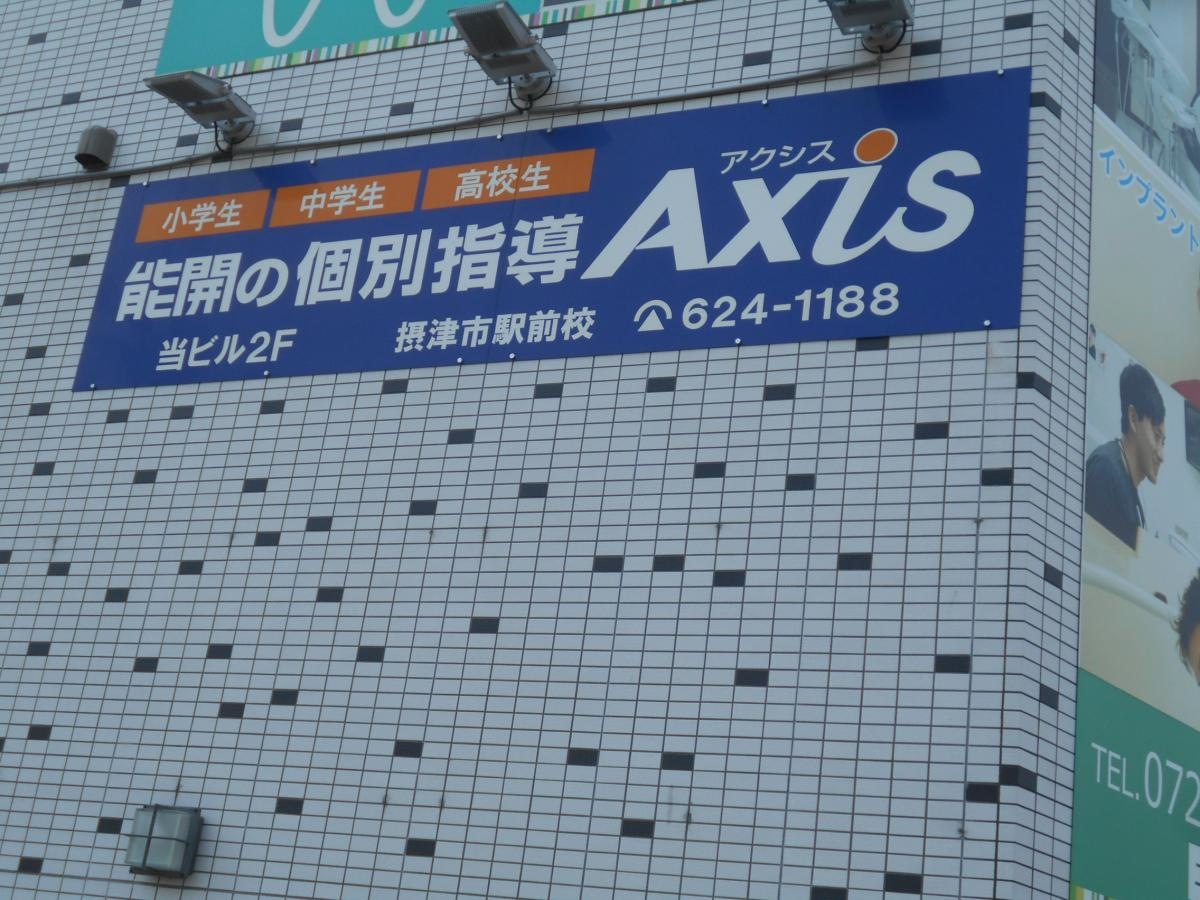 個別指導Axis 摂津市駅前校