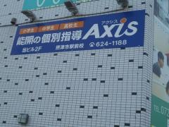 個別指導Axis　摂津市駅前校