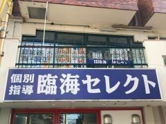 個別指導塾の臨海セレクト　池上校