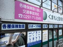 くまもと整骨院