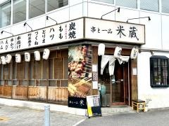 串と一品　米蔵