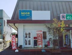 ねむの木