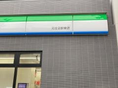 ファミリーマート　元住吉駅東店