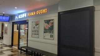 はま寿司　サザンスカイタワー八王子店