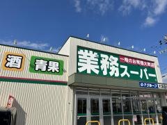 業務スーパー大垣墨俣店