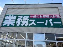業務スーパー大垣墨俣店
