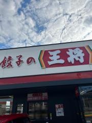 餃子の王将　海老名上郷店