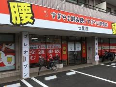 すぎやま鍼灸整骨院 七里院