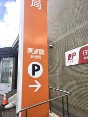 東室蘭郵便局