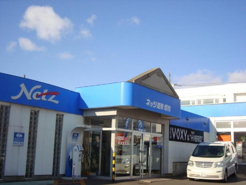 ネッツトヨタ道南昭和店