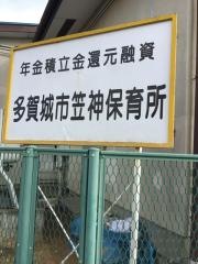 笠神保育所