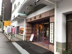 元禄彩雅宿古滝屋