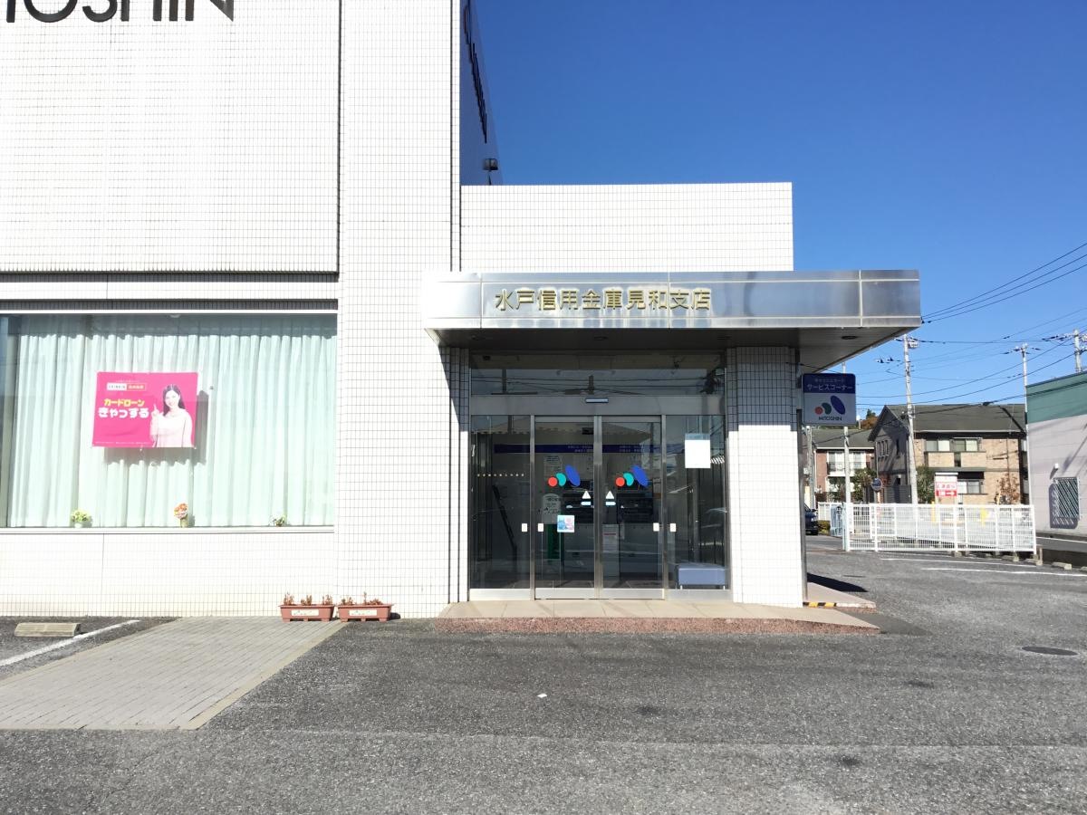 水戸信用金庫見和支店