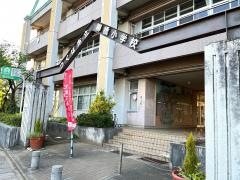 柳橋小学校