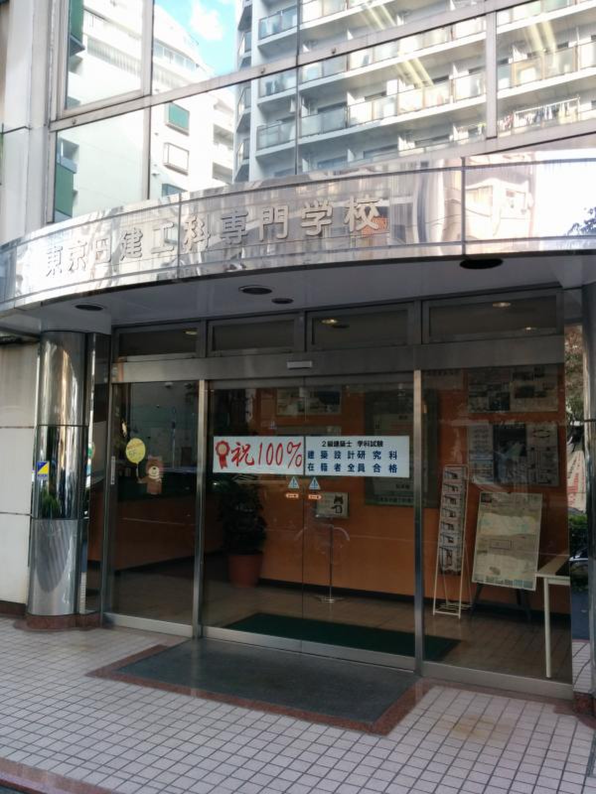 東京 日 建 工科 専門 学校
