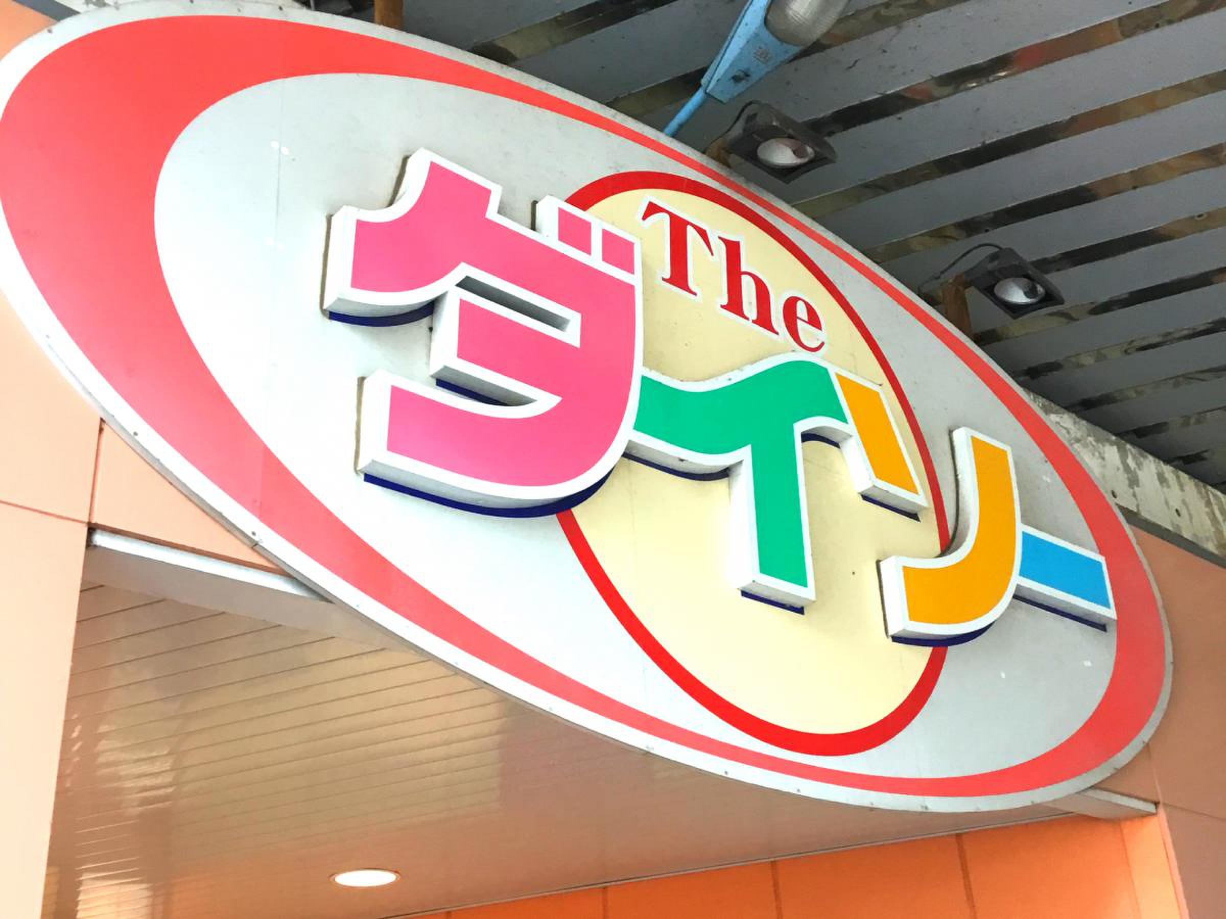 ダイソー 西荻 南 店