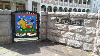 長野幼稚園