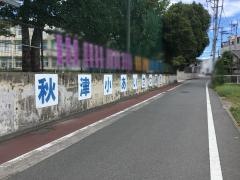 秋津小学校