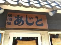 居酒屋あじと