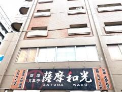 薩摩和光